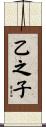 乙之子 Scroll