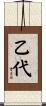 乙代 Scroll