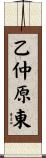 乙仲原東 Scroll