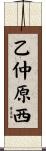乙仲原西 Scroll