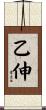 乙伸 Scroll