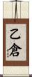 乙倉 Scroll