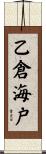 乙倉海戸 Scroll