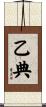 乙典 Scroll