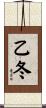 乙冬 Scroll