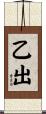 乙出 Scroll