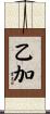 乙加 Scroll