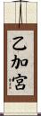 乙加宮 Scroll