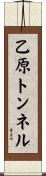 乙原トンネル Scroll