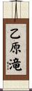 乙原滝 Scroll