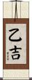乙吉 Scroll