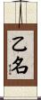乙名 Scroll