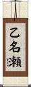 乙名瀬 Scroll