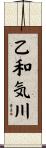 乙和気川 Scroll