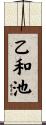 乙和池 Scroll