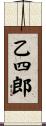 乙四郎 Scroll