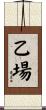 乙場 Scroll