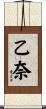 乙奈 Scroll