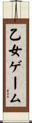 乙女ゲーム Scroll