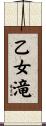 乙女滝 Scroll
