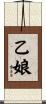 乙娘 Scroll