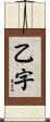 乙字 Scroll
