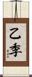 乙季 Scroll
