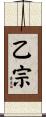 乙宗 Scroll