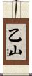 乙山 Scroll