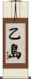 乙島 Scroll