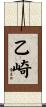 乙崎 Scroll