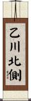 乙川北側 Scroll