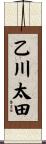 乙川太田 Scroll