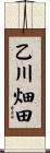 乙川畑田 Scroll