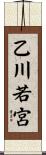 乙川若宮 Scroll