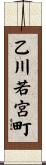 乙川若宮町 Scroll