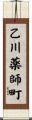 乙川薬師町 Scroll