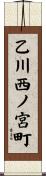 乙川西ノ宮町 Scroll