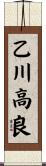 乙川高良 Scroll