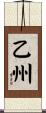 乙州 Scroll