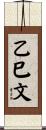 乙巳文 Scroll