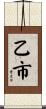 乙市 Scroll