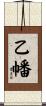 乙幡 Scroll