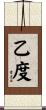 乙度 Scroll