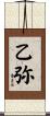 乙弥 Scroll
