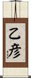 乙彦 Scroll