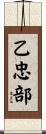 乙忠部 Scroll