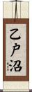 乙戸沼 Scroll