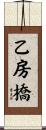 乙房橋 Scroll