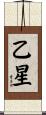 乙星 Scroll